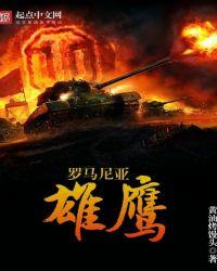 罗马尼亚雄鹰起点