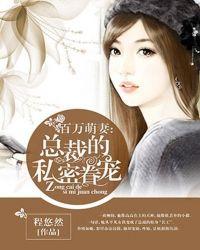 搜索总裁的私宠