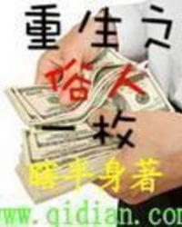 重生之俗人一枚无错