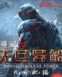 漫威无限异能全文免费阅读