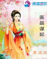 医品嫡妃摄政王宠妻日常全文免费阅读