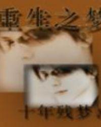 重生之梦幻西游大主播