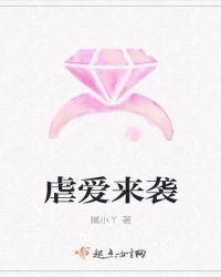 虐爱电视剧爱奇艺