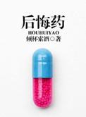 后悔药图片大图