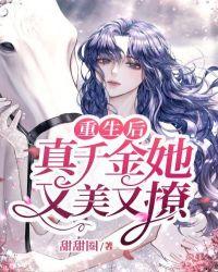 重生后真千金她又美又撩甜甜圈