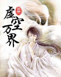 虚空万界百度百科