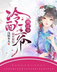 倾世嫡女…冷王宠妃无度