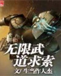 无限武道求索 功夫卷