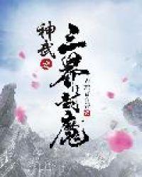 神武4三界奇侠