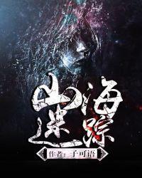 山海迷踪漫画全集
