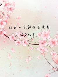 说什么一见钟情一见自难忘