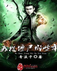 主角捉僵尸的