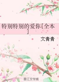 特别的爱特别的你说说
