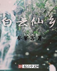白云仙在哪