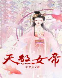 天煞帝女全文阅读免费瓜子网