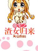 重生之渣女逆袭记