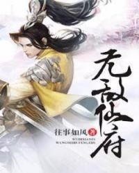 无敌仙府txt