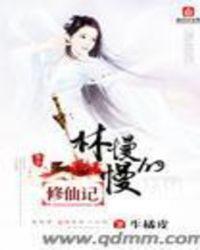 林慢慢的修仙记 秃毛