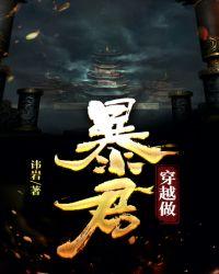 穿越做暴君李衍的