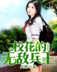 校花的超级兵王388章