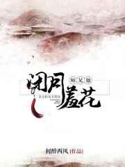 师兄他闭月羞花免费阅读