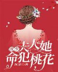 少夫人她命中带煞免费阅读