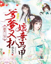 爹爹又扒娘马甲