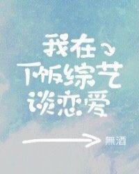 我在恋爱综艺吃瓜