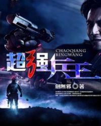 超强兵王 月逸清辉