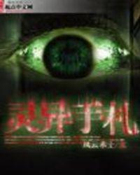 灵异手札有声在线收听