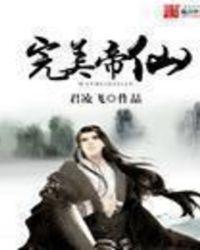 完美帝仙TXT