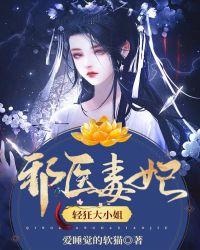 邪医毒妃神医大小姐txt