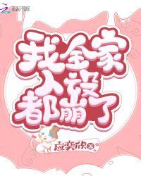 我全家人设都崩了晋江