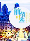 前情可鉴