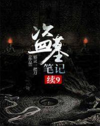 盗墓笔记续9 第334章