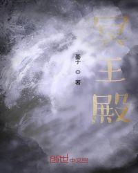 冥王殿是第几宫殿