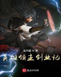 英雄领主零分十三