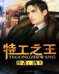 特工之王电影