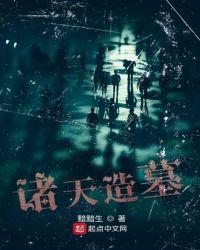 诸天造墓系统