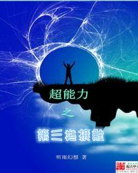 超能力家庭3
