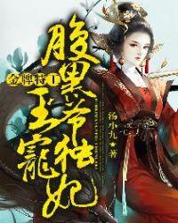 腹黑王爷独宠妃全文免费阅读
