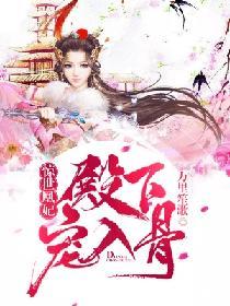 惊世神凰王爷榻上来