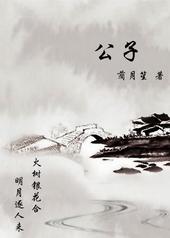 公子无色