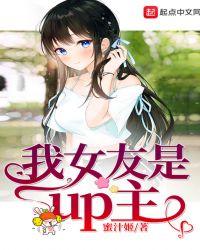 我女友是up主 猫腻