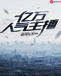破亿粉丝的主播