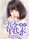 重生九零年代末番外
