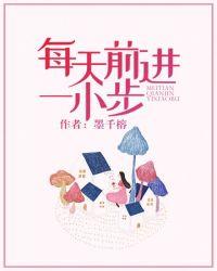 每天前进一小步后面一句是什么