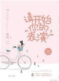 请开始你的表演慕枝