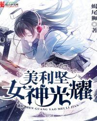 女神光耀美利坚百度百科