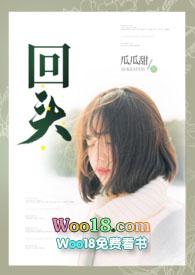 回头瓜瓜甜